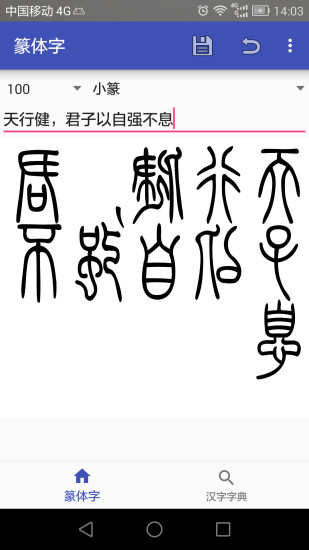篆体字app3.3