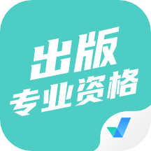 出版专业资格考试聚题库APP  1.7.2