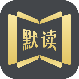 默读小说软件v5.5.2.585