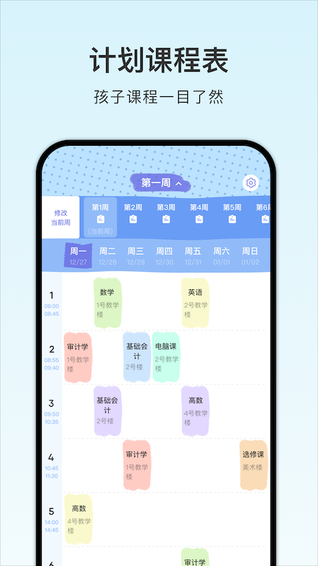 計劃課程表app 1.11.1