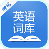 英语考试词库安卓版(学习教育) v20000.3.101 手机版
