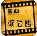 經典歇後語安卓手機app(學習軟件) v2.2 最新版