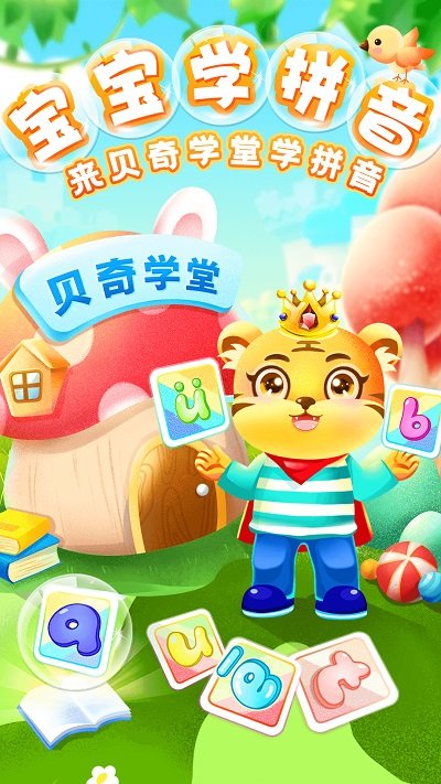 儿童学汉语拼音appv7.10 安卓版