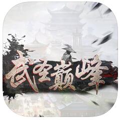 武圣颠峰v1.1