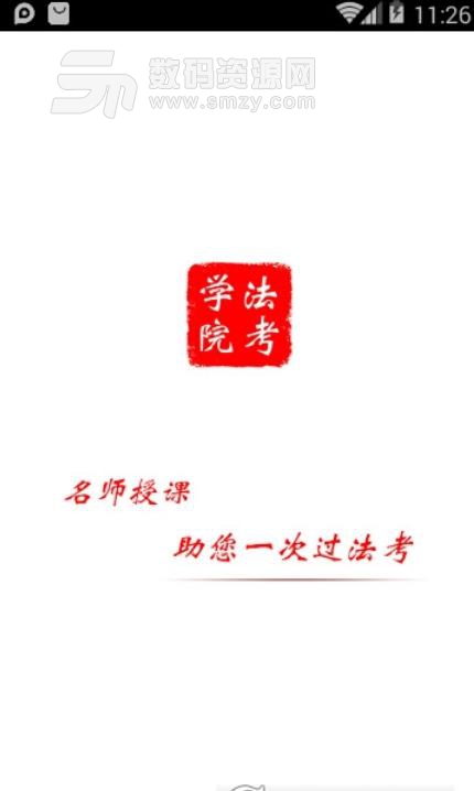 法考学院app手机版