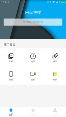 網盤快搜v6.2.0