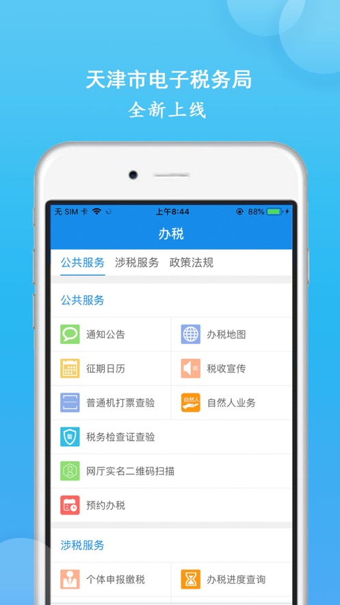 天津税务app苹果版v7.7.21