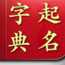 起名取名字典app(生辰八字解读命理分析) v1.1 手机版