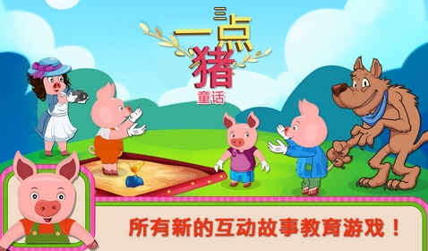 三只小猪童话Android版