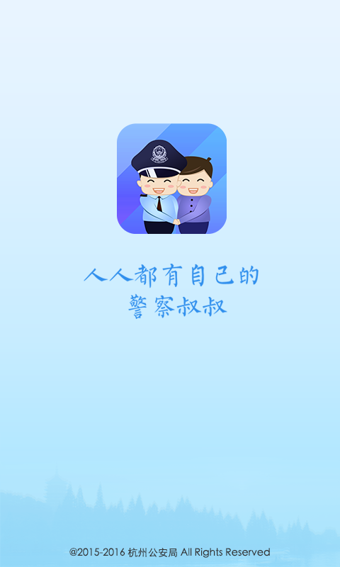 杭州公安局警察叔叔app 3.13.03.14.0