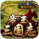 帝王三国志安卓版(策略战争手游) v1.2.0 Android版