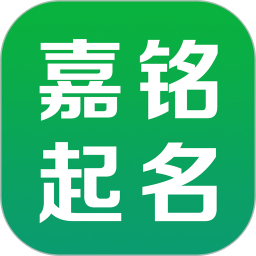 嘉铭宝宝起名取名手机版app  5.6.6