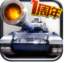 全民坦克联盟果盘手机版(策略射击) v1.2.59 安卓版