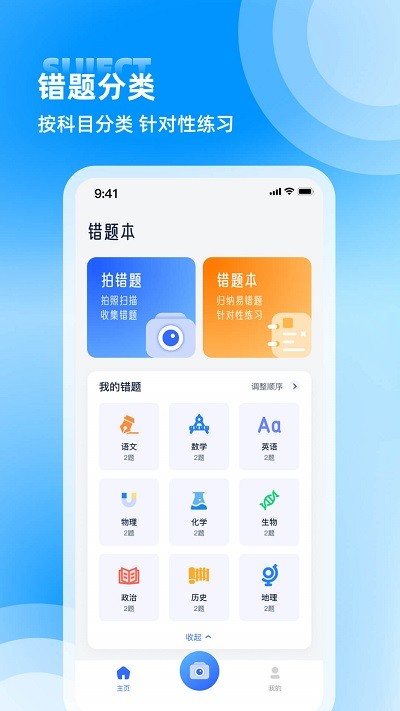 錯題整理軟件手機版v9.0.1.8.7