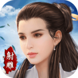 射雕情缘安卓版(武侠手游) v1.1.9 免费版