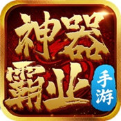 神器霸业手游之风流霸业v1.2.0