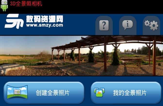3D全景照相机app截图