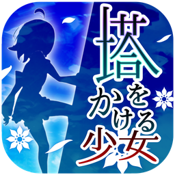 爬塔少女遊戲v1.0