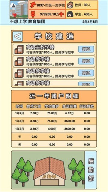 校长模拟器中文版v1.4