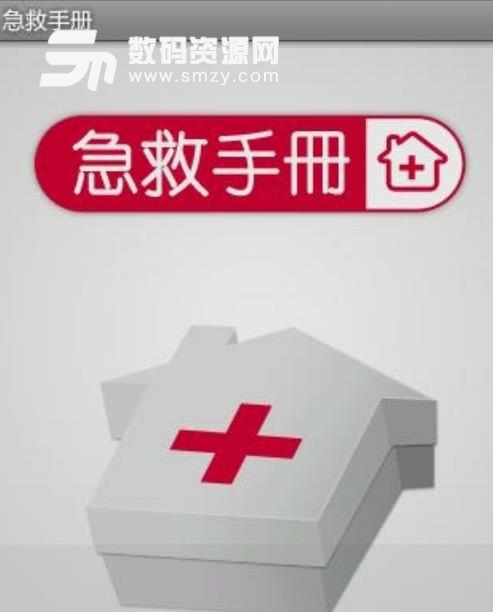 急救手册app手机版图片