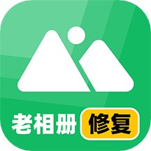 老相册修复app