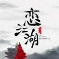 恋江湖交友免费版(社交娱乐) v1.1.0 安卓版