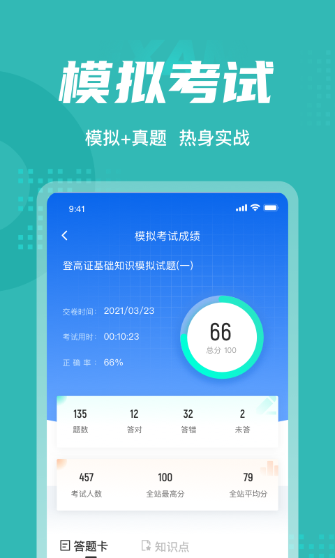 登高证考试聚题库app 1.3.21.4.2