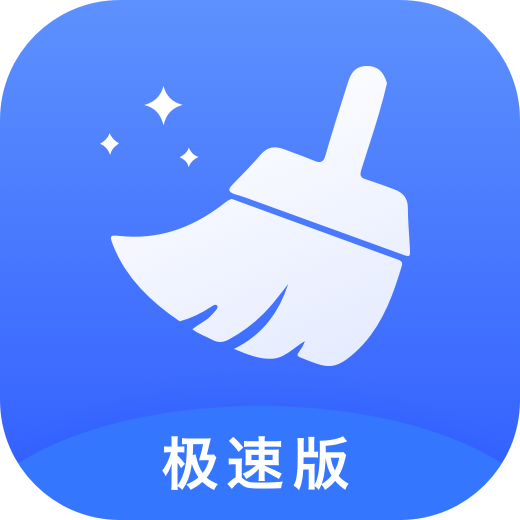 万能清理大师极速版1.1.0