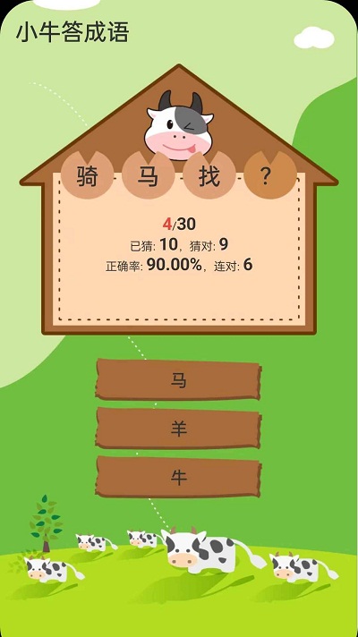 小牛答成语1.0.13