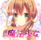 周刊魔法少女安卓版(放置类养成游戏) v1.0.0 手机版