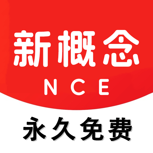 NCE新概念英语appv4.0.0