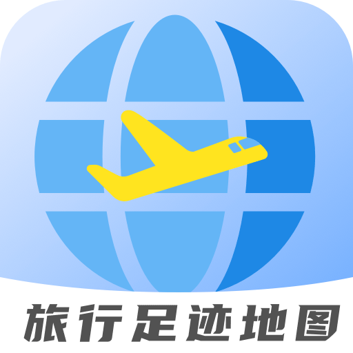 旅行足跡地圖v1.4.9