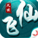 凡世飞仙九游版(修真世界) v1.1 安卓版