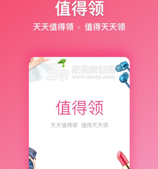 值得领APP最新版