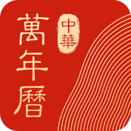 中华万年历历史版本5.4.1