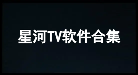 星河TV软件大全