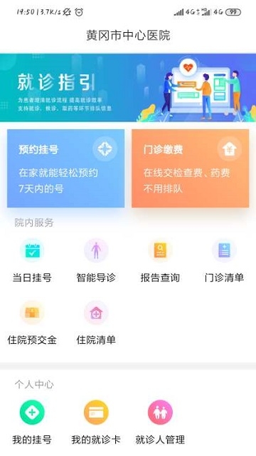 黄冈市中心医院app1.2