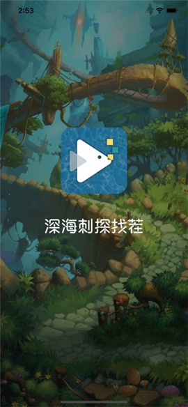 深海刺探找茬ios版v1.2