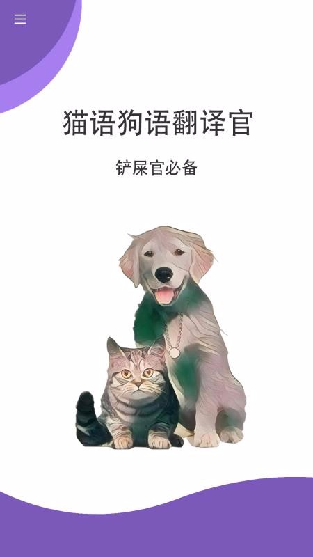 猫语狗语翻译官v1.3.0