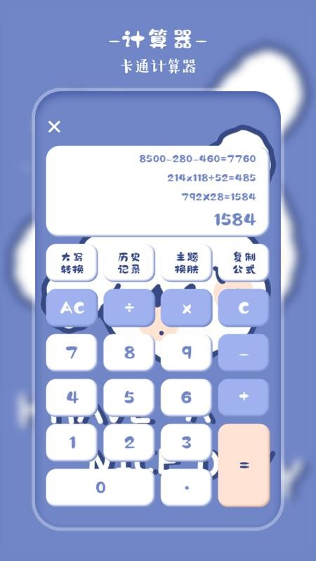 萌趣计算器4.0.7