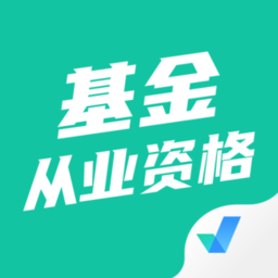 基金从业资格考试聚题库appv1.5.5 安卓版