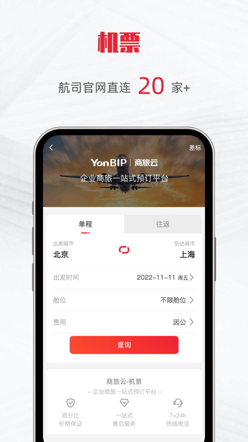 用友商旅云appv1.0.0