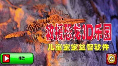 救援恐龙3D乐园v1.8
