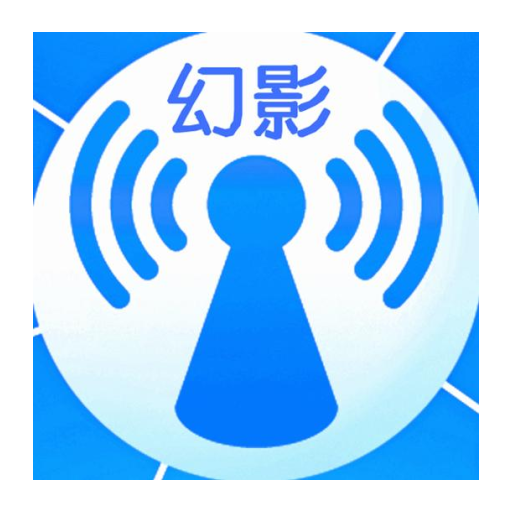 幻影WIFI手機版