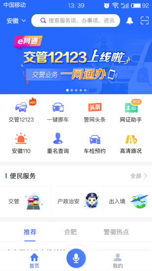 皖警便民服务e网通2.6.9