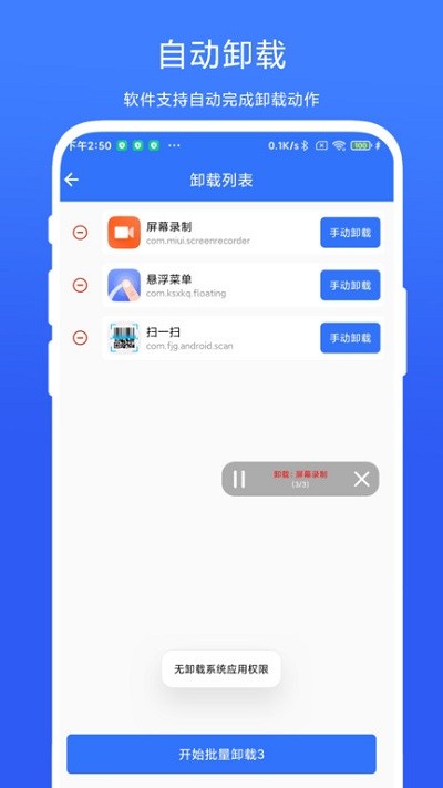 应用批量卸载器appv1.0.1