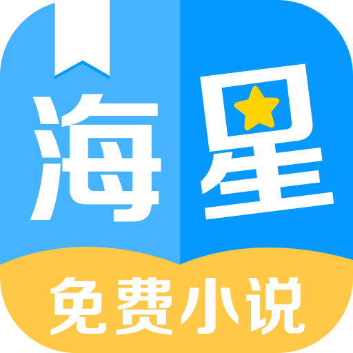 海星免費小說appv2.4.0