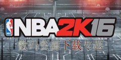 NBA2k16中文版下载专题
