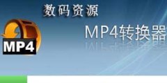 mp4视频格式转换器大全