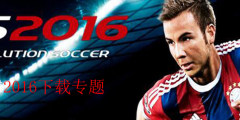 实况足球2016中文版下载专题